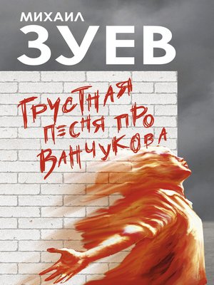 cover image of Грустная песня про Ванчукова